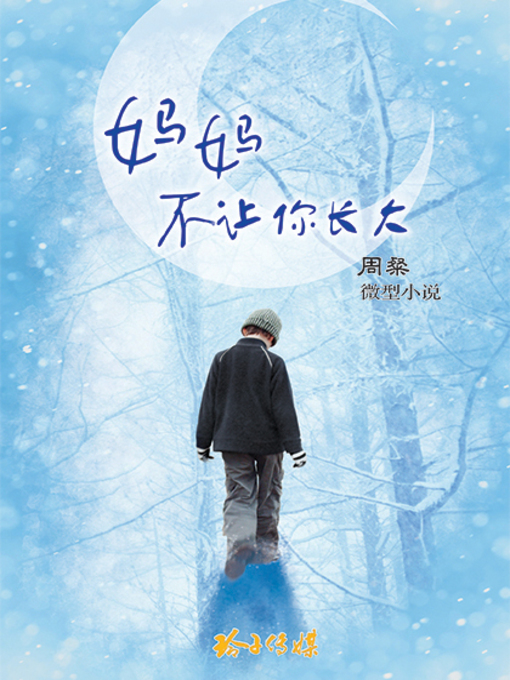 Cover image for 妈妈不让你长大